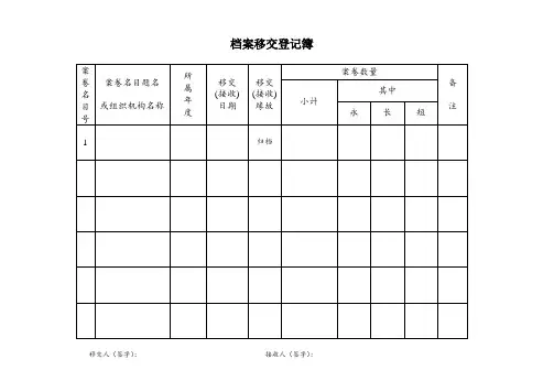 档案移交登记簿