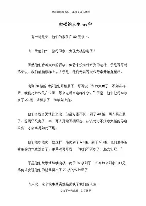 爬楼的人生_450字