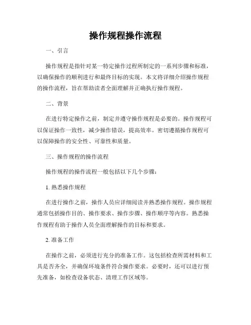 操作规程操作流程