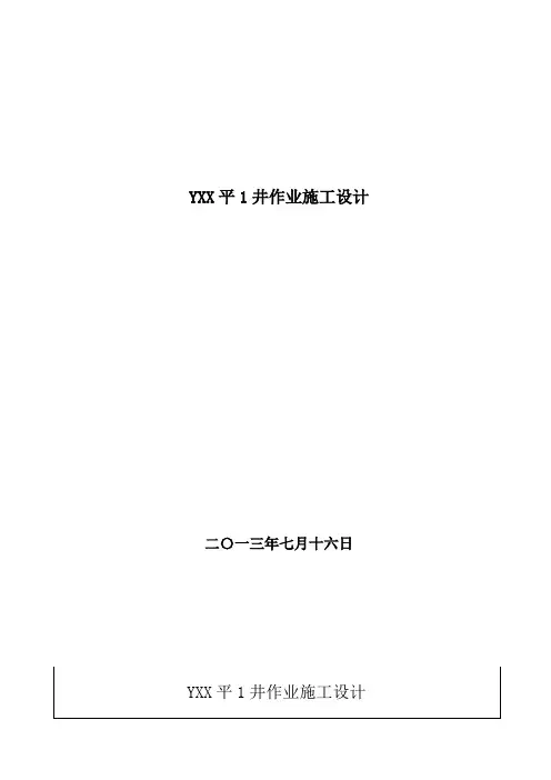 水平井磨铣钻施工设计(模版)