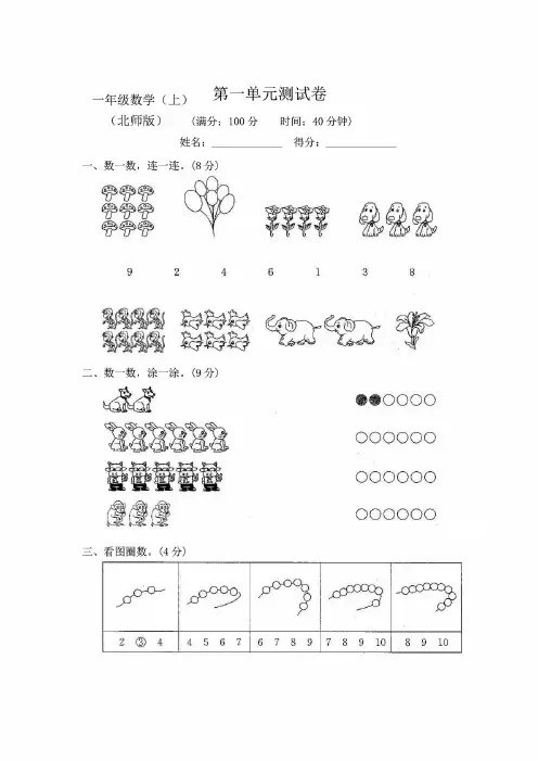 2020-2021北师大版小学数学一年级上册全程测评试卷(含答案)