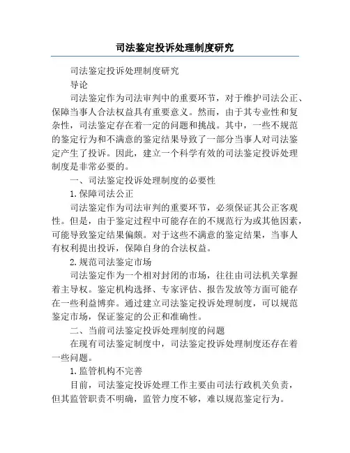 司法鉴定投诉处理制度研究