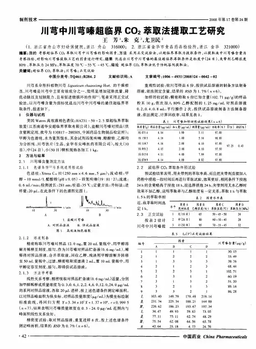 川芎中川芎嗪超临界CO2萃取法提取工艺研究