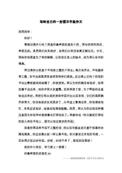 写给自己的一封信五年级作文