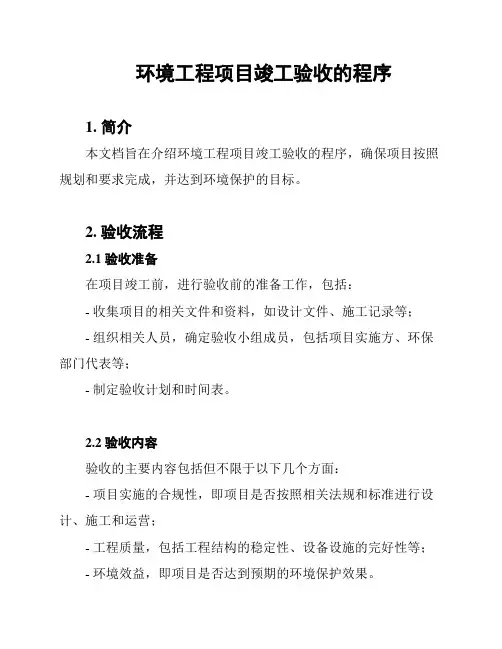 环境工程项目竣工验收的程序