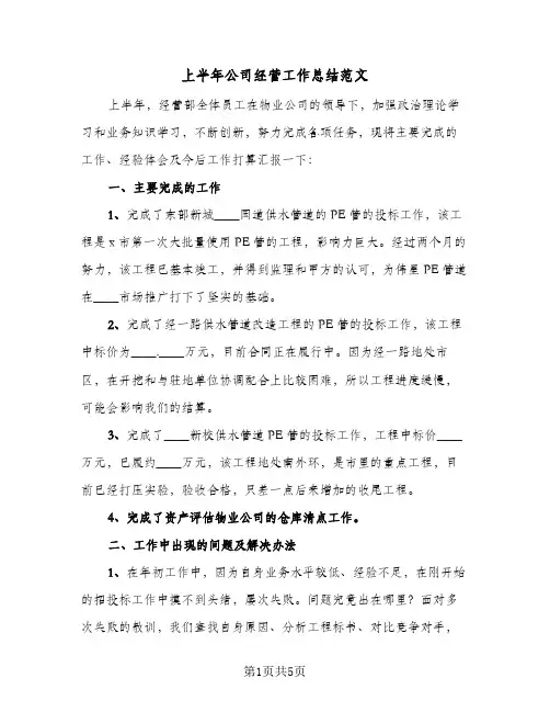 上半年公司经营工作总结范文(二篇)