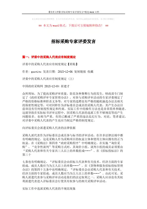 【优质文档】招标采购专家评委发言-精选word文档 (10页)