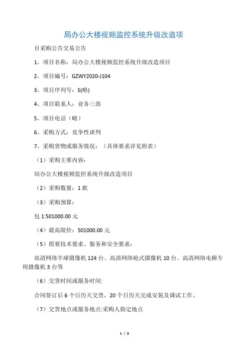 局办公大楼视频监控系统升级改造项