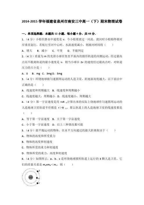 2014-2015学年福建省泉州市南安三中高一(下)期末物理试卷