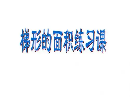 《梯形面积-练习课》PPT课件