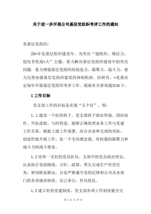 关于进一步开展公司基层党组织考评工作的通知(含基层党组织考核细则)