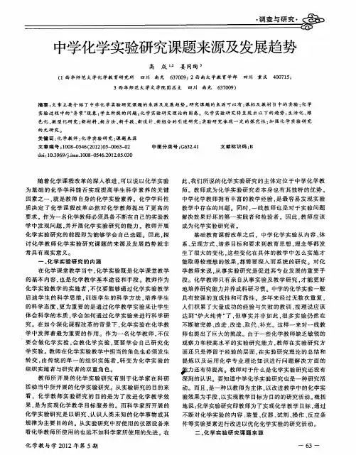 中学化学实验研究课题来源及发展趋势