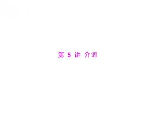 2015届中考语法知识名师专讲：第5讲介词(共44张PPT)