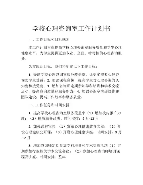 学校心理咨询室工作计划书 (2)