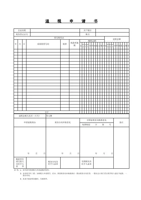 退税申请书格式模板