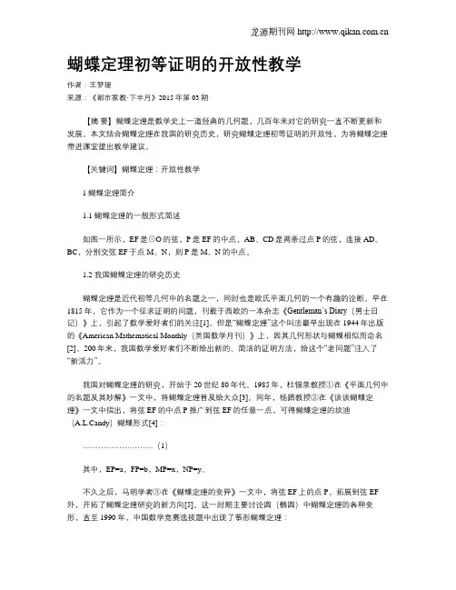 蝴蝶定理初等证明的开放性教学