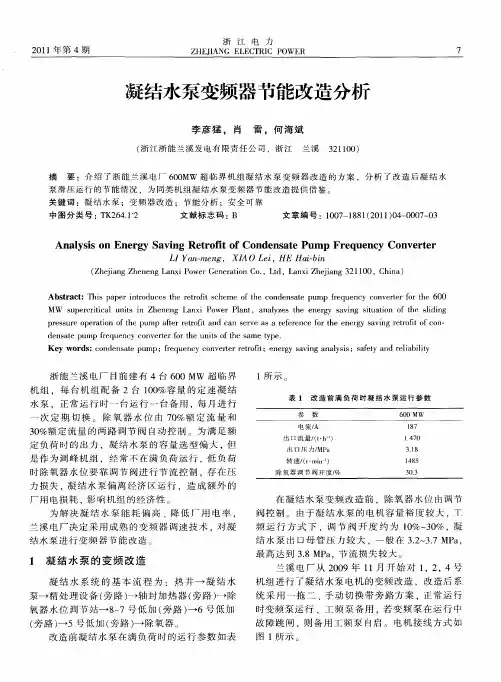 凝结水泵变频器节能改造分析