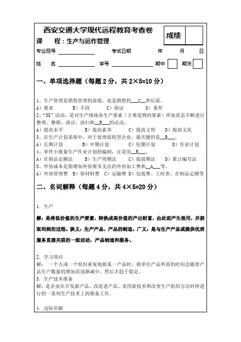 生产与运作管理-试卷