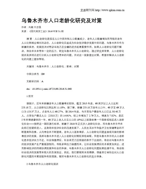 乌鲁木齐市人口老龄化研究及对策
