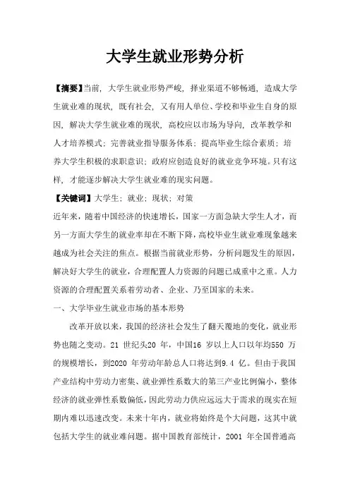 大学生就业指导-形势分析