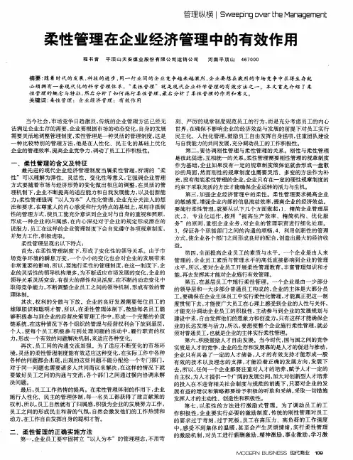 柔性管理在企业经济管理中的有效作用