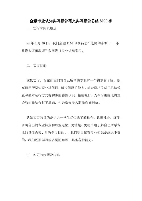 金融专业认知实习报告范文实习报告总结3000字