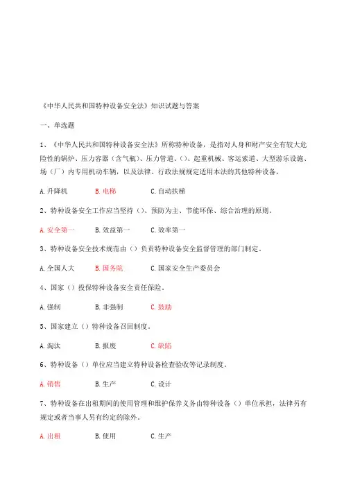 特种设备安全知识题库