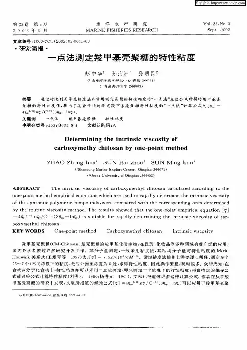 一点法测定羧甲基壳聚糖的特性粘度