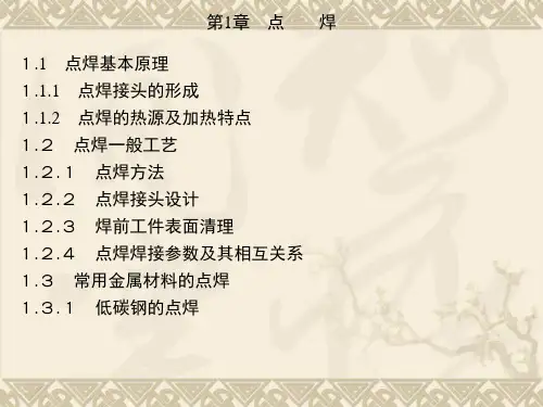 压力焊第一章