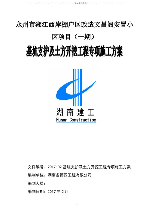 基坑支护施工专项方案(专家论证改)