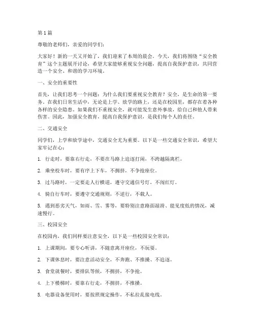 小学_晨会_安全教育(2篇)