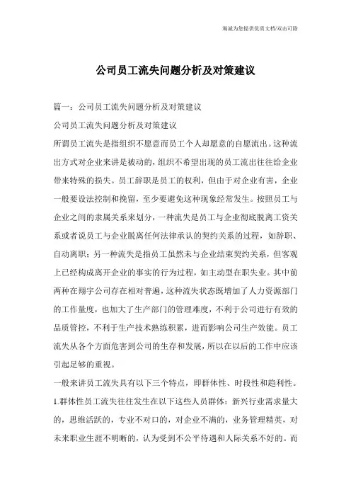 公司员工流失问题分析及对策建议