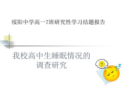 研究性学习开题我校高中生睡眠情况调查