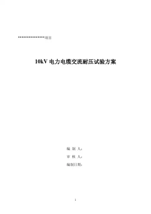 kV电缆耐压试验