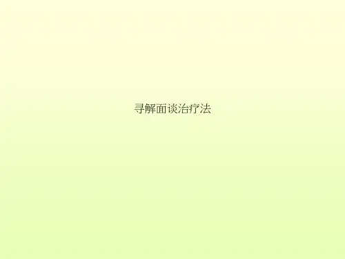 寻解面谈治疗法