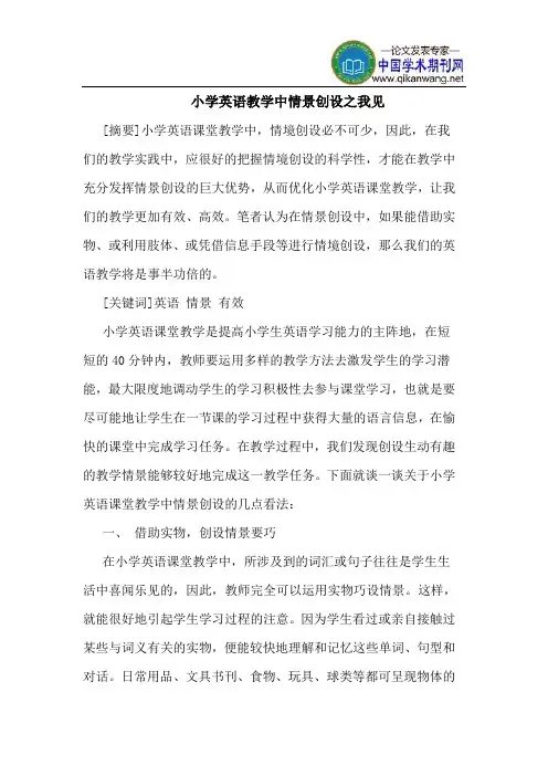 小学英语教学中情景创设之我见
