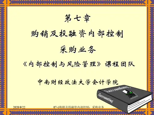 07-1购销及投融资内部控制 采购业务