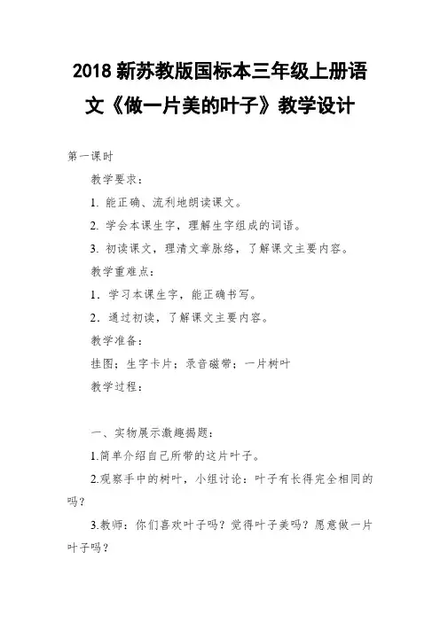 2018新苏教版国标本三年级上册语文《做一片美的叶子》教学设计