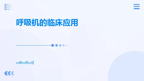 呼吸机的临床应用