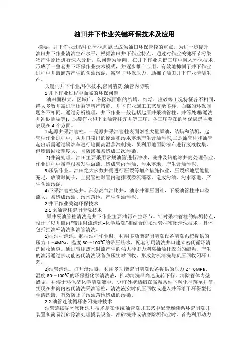 油田井下作业关键环保技术及应用