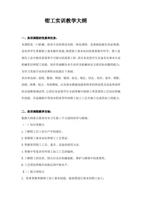 钳工实训教学大纲 2