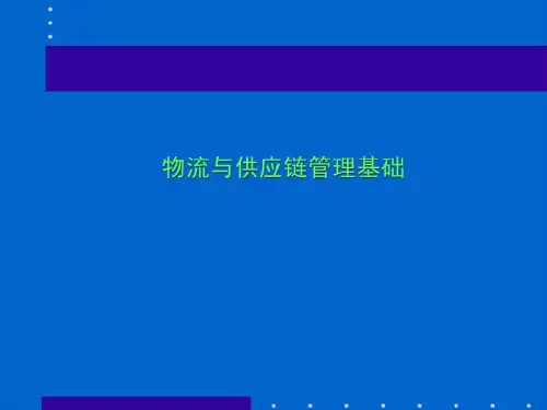 供应链管理(3)