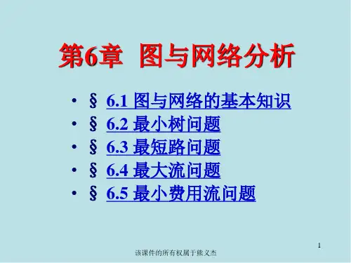 运筹学第6章 图与网络