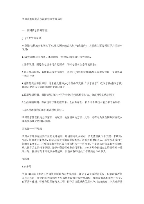 英国和法国水资源以及矿产资源的管理体制