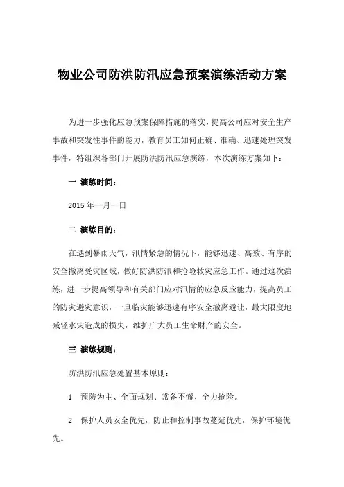 物业公司防洪防汛应急预案演练方案