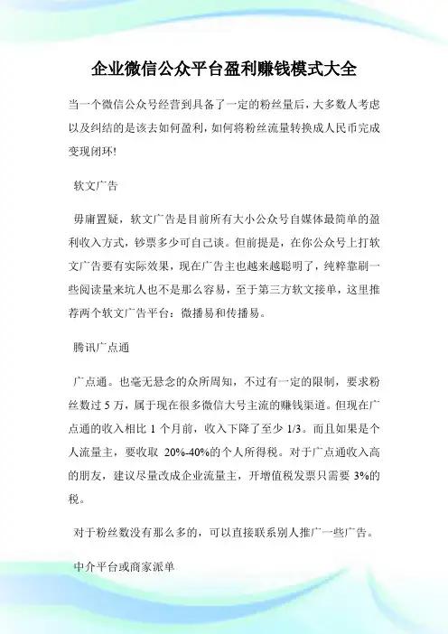 企业微信公众平台盈利赚钱模式大全.doc