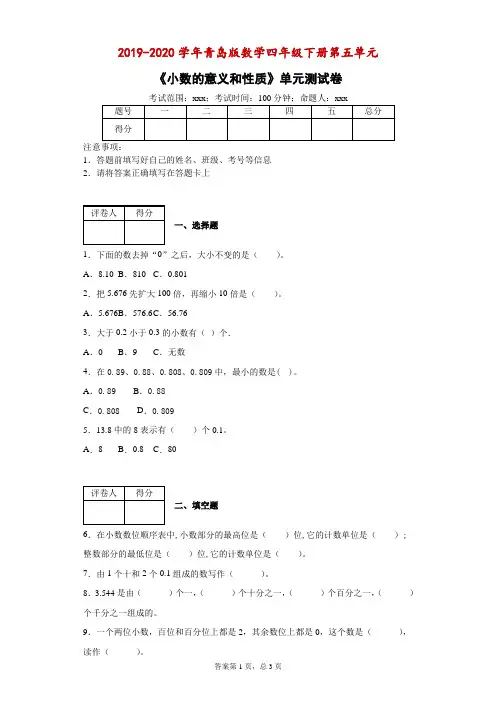2019-2020学年青岛版数学四年级下册第五单元《小数的意义和性质》单元测试卷--附答案