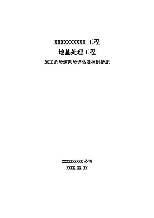 地基处理工程施工危险源风险评估及控制措施剖析