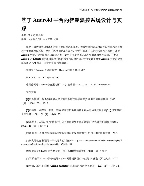 基于Android平台的智能温控系统设计与实现