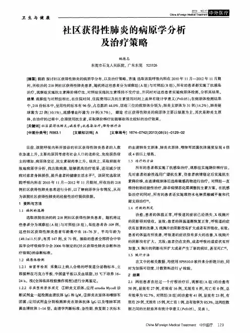 社区获得性肺炎的病原学分析及治疗策略